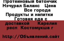 Протеиновый батончик «Нэчурал Баланс › Цена ­ 1 100 - Все города Продукты и напитки » Готовая еда с доставкой   . Карелия респ.,Костомукша г.